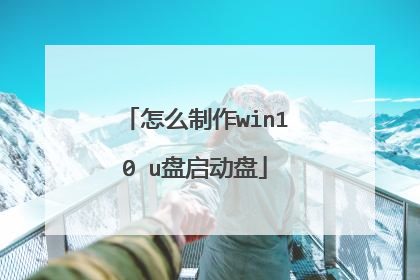 ��ô����win10 u��������