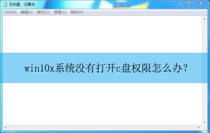 win10xϵͳû�д�c��Ȩ����ô�죿