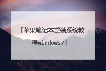 苹果笔记本重装系统教程windows7