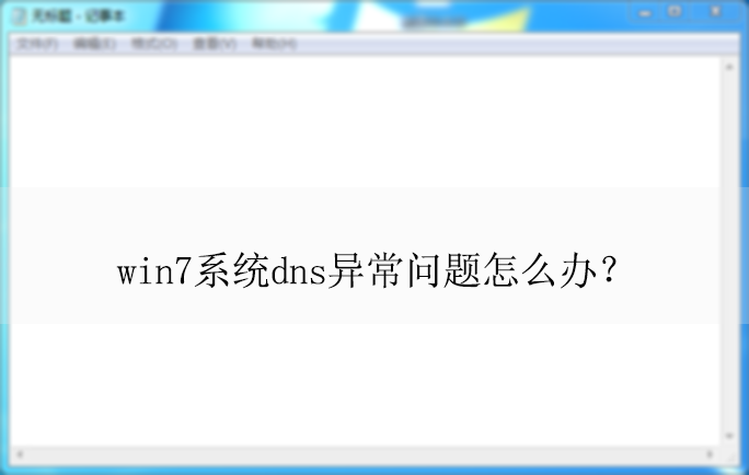 win7ϵͳdns�쳣������ô�죿|�޸�dns�쳣����ķ���