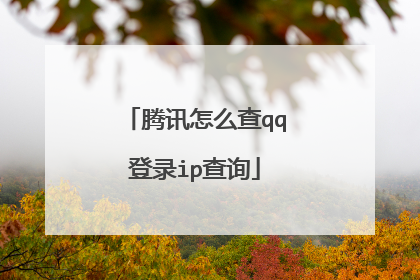 ��Ѷ��ô��qq��¼ip��ѯ