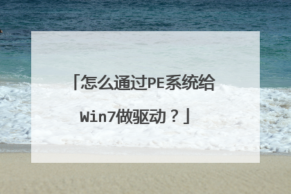 ��ôͨ��PEϵͳ��Win7��������