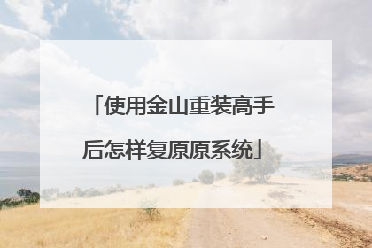 ʹ�ý�ɽ��װ���ֺ�������ԭԭϵͳ