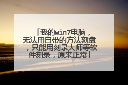 �ҵ�win7���ԣ��޷����Դ��ķ������̣�ֻ���ÿ�¼��ʦ��������¼��ԭ������