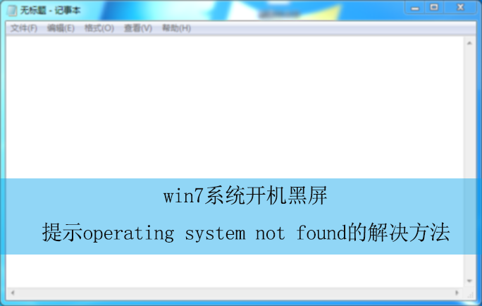 win7ϵͳ����������ʾoperating system not found�Ľ������