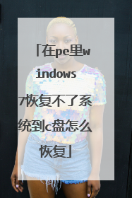 ��pe��windows7�ָ�����ϵͳ��c����ô�ָ�