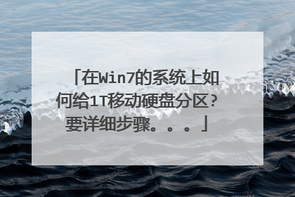 ��Win7��ϵͳ����θ�1T�ƶ�Ӳ�̷���?Ҫ��ϸ���衣����