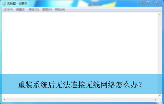 重装系统后无法连接无线网络?|系统重装后连不上网络的解决方法