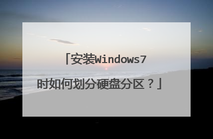 ��װWindows7ʱ��λ���Ӳ�̷�����