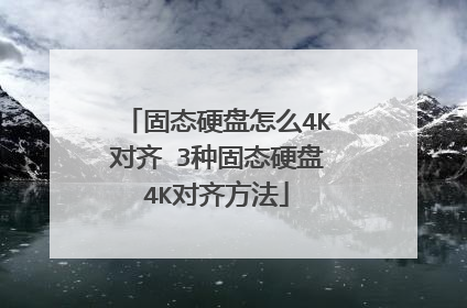 ��̬Ӳ����ô4K���� 3�ֹ�̬Ӳ��4K���뷽��