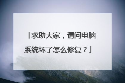 求助大家,请问电脑系统坏了怎么修复?