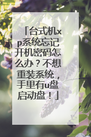 ̨ʽ��xpϵͳ���ǿ���������ô�죿������װϵͳ��������u�������̣�