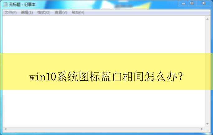 win10ϵͳͼ�����������ô�죿|win10����ͼ���������Ľ������