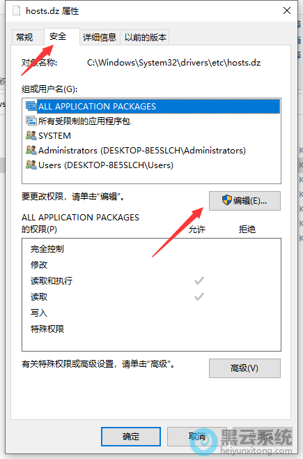 点击安全,然后再点击编辑