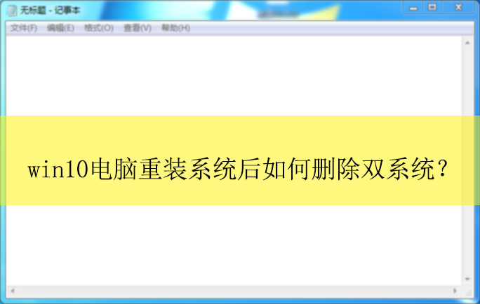 win10������װϵͳ�����ɾ��˫ϵͳ��|ϵͳ��װ��ɾ��˫ϵͳ�ķ���