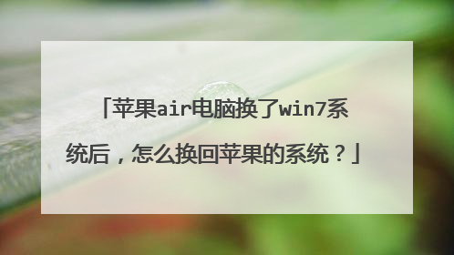 ƻ��air���Ի���win7ϵͳ����ô����ƻ����ϵͳ��