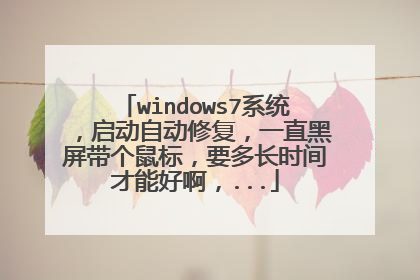 windows7ϵͳ�������Զ��޸���һֱ����������꣬Ҫ�೤ʱ����ܺð���...
