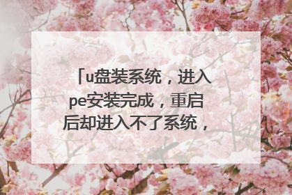 u��װϵͳ������pe��װ��ɣ�������ȴ���벻��ϵͳ����ô���£�