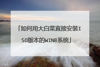 ����ô�ײ�ֱ�Ӱ�װISO�汾��WIN8ϵͳ