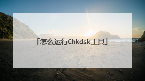 怎么运行Chkdsk工具