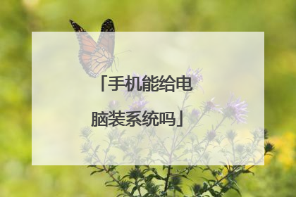 手机能给电脑装系统吗