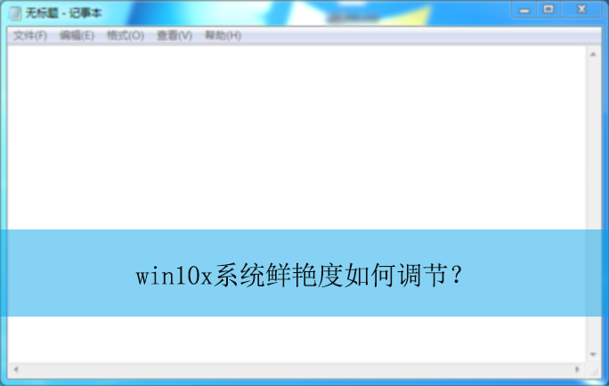 win10x系统鲜艳度如何调节?|win10x电脑调节鲜艳度的方法