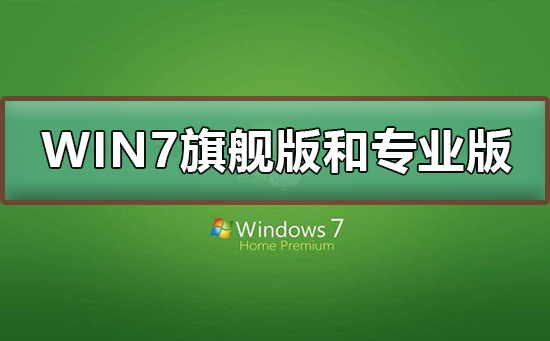 Win7�콢���רҵ����ʲô����Win7�콢���רҵ�������