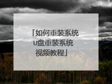 �����װϵͳ U����װϵͳ��Ƶ�̳�