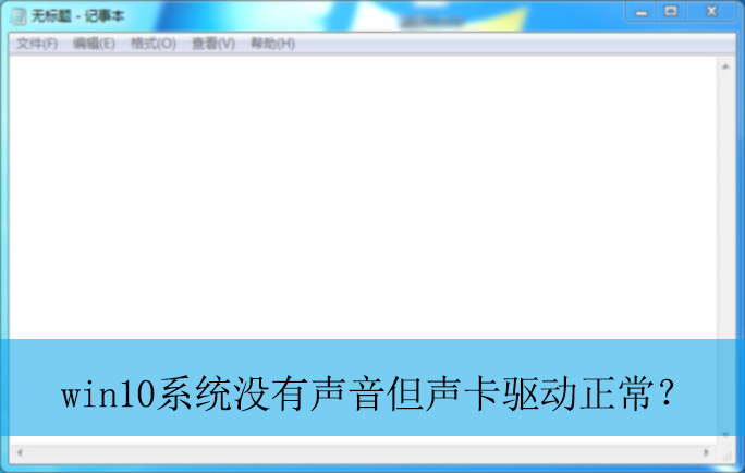 win10系统没有声音但声卡驱动正常?|声音功能异常的解决方法