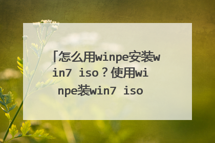 ��ô��winpe��װwin7 iso��ʹ��winpeװwin7 isoϵͳ�ķ�����ϸͼ�Ľ̳�