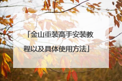 ��ɽ��װ���ְ�װ�̳��Լ�����ʹ�÷���