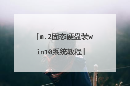 m.2��̬Ӳ��װwin10ϵͳ�̳�