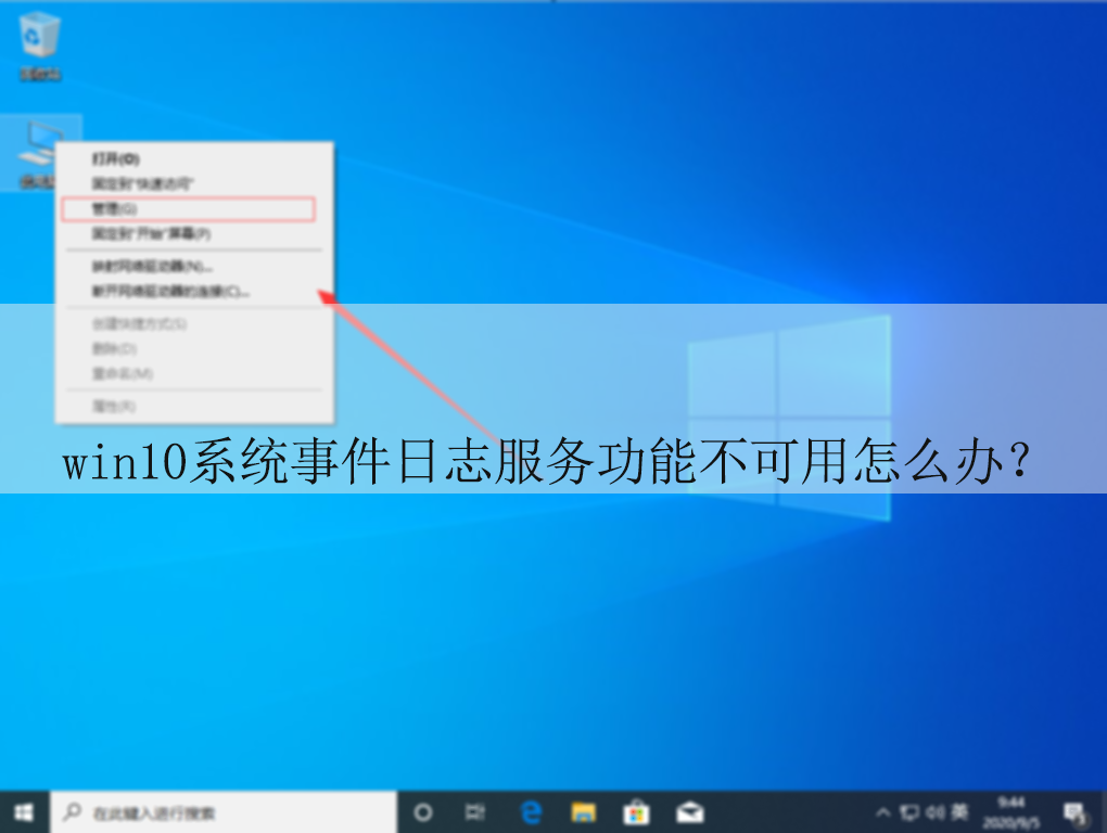 win10事件日志服务功能不可用怎么办?