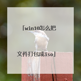 win10怎么把文件打包成iso