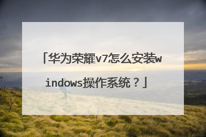 华为荣耀v7怎么安装windows操作系统?