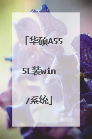 ��˶A555Lװwin7ϵͳ