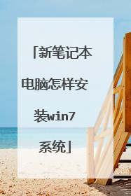 �±ʼǱ�����������װwin7ϵͳ