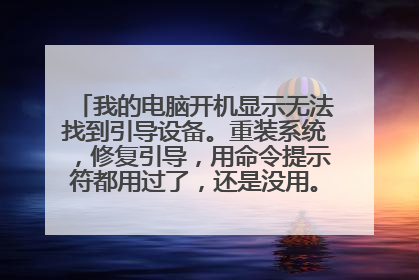 �ҵĵ��Կ�����ʾ�޷��ҵ������豸����װϵͳ���޸���������������ʾ�����ù��ˣ�����û�á�����λ�����