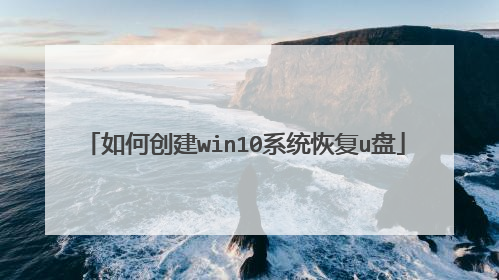 ��δ���win10ϵͳ�ָ�u��