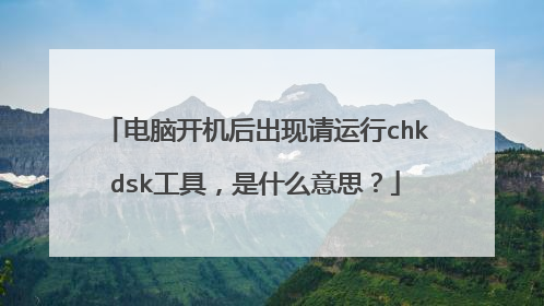 ���Կ��������������chkdsk���ߣ���ʲô��˼��