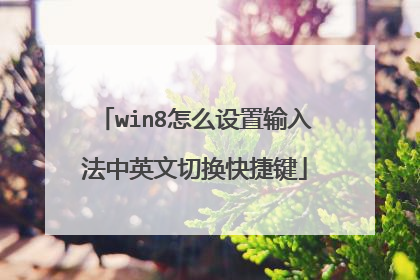 win8��ô�������뷨��Ӣ���л���ݼ�