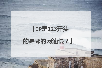 IP��123��ͷ�����ĵ���������