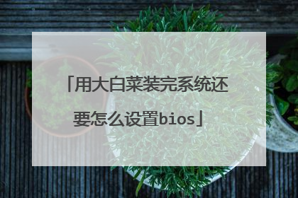 �ô�ײ�װ��ϵͳ��Ҫ��ô����bios