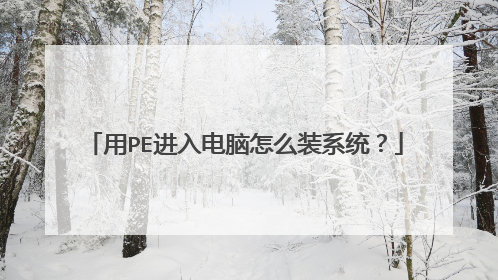 ��PE���������ôװϵͳ��