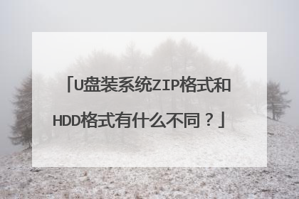 U��װϵͳZIP��ʽ��HDD��ʽ��ʲô��ͬ��