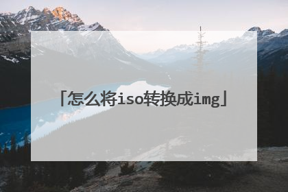 ��ô��isoת����img