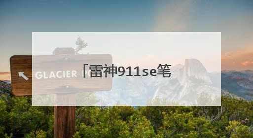 ����911se�ʼǱ���ôʹ��u�̰�װwin10ϵͳ