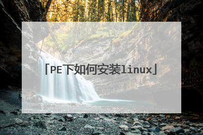 PE下如何安装linux