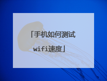 �ֻ���β���wifi�ٶ�