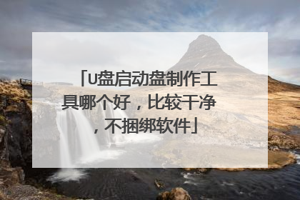 U盘启动盘制作工具哪个好,比较干净,不捆绑软件